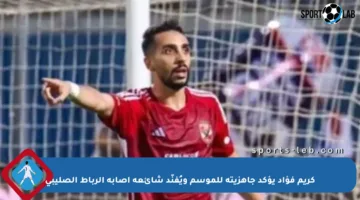 كريم فؤاد يؤكد جاهزيته للموسم ويُفنّد شائعة إصابة الرباط الصليبي